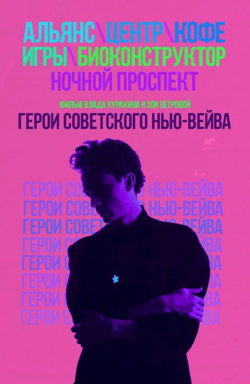 Heroes of the Soviet New Wave (2016) poster