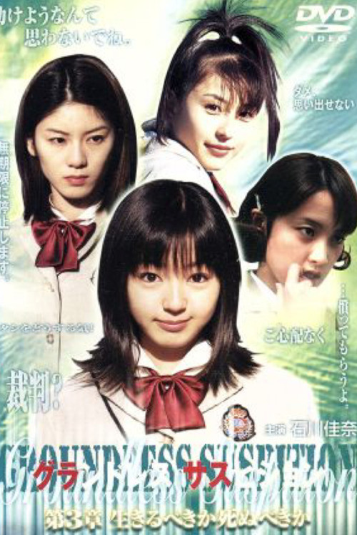 グランドレス サスピション 第3章 生きるべきか死ぬべきか (2001) poster