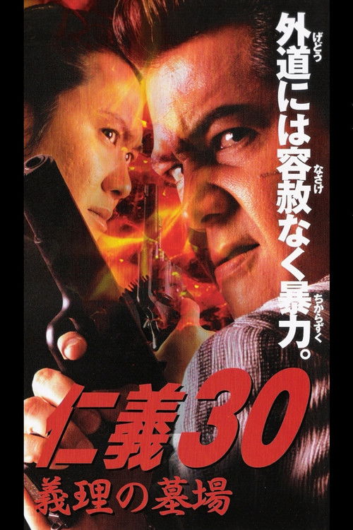 Jingi 30: In-law Cemetery (2002) poster