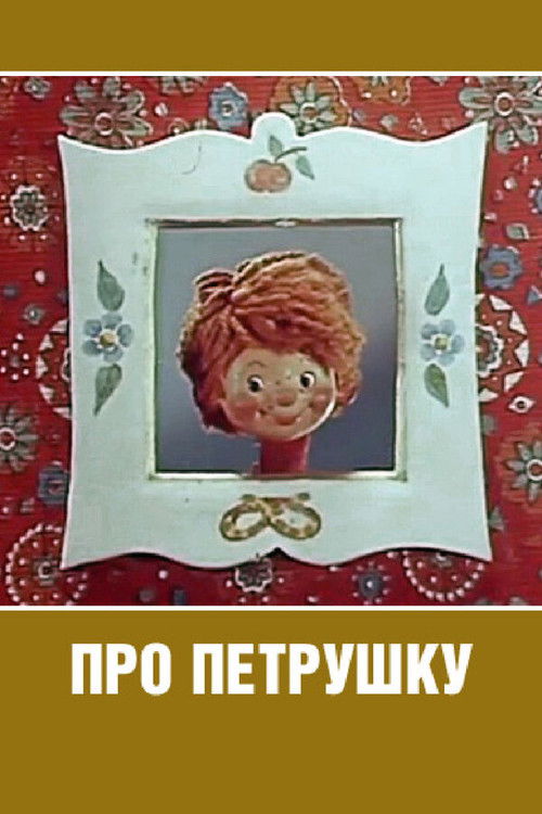 Про Петрушку (1973) poster