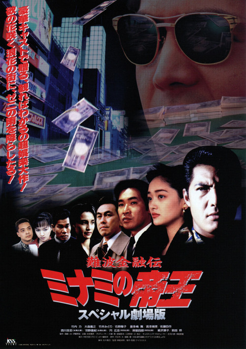 難波金融伝ミナミの帝王 スペシャル劇場版 ローンシャーク追い込み (1995) poster