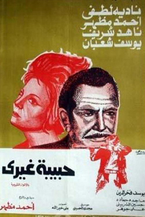حبيبة غيري (1976) poster