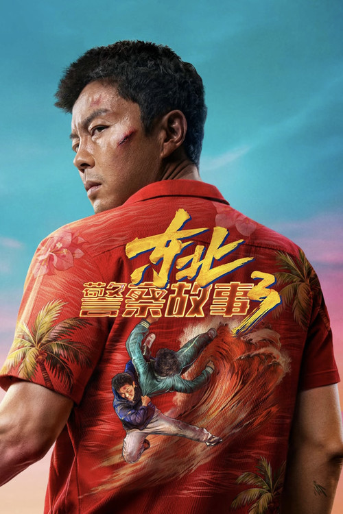 东北警察故事3 (2026) poster