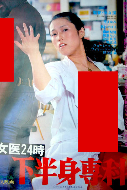 女医２４時　下半身専科 (1980) poster