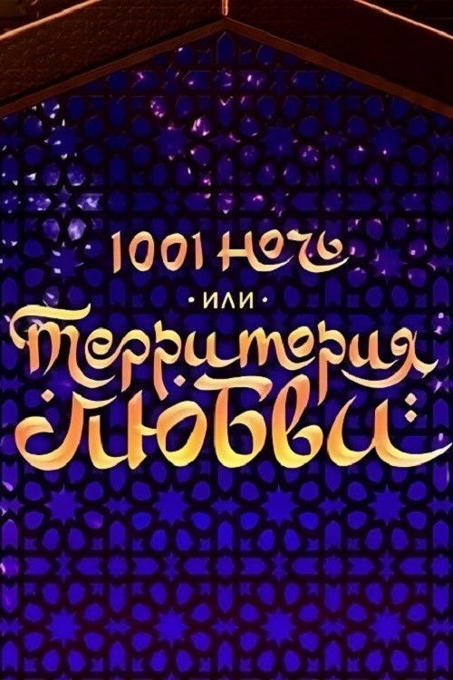 1001 Nights, or Territory of Love (2019) poster