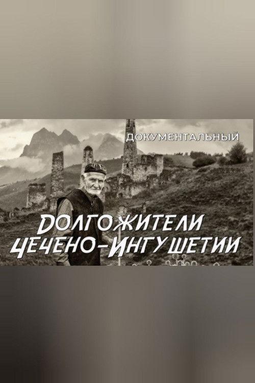 Долгожители Чечено-Ингушетии (1972) poster