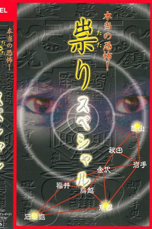Hontō no Kyōfu! Tatari: Special (2002) poster