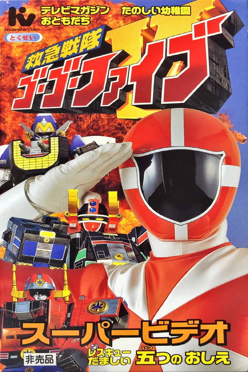 Kyukyu Sentai GoGoFive: Five Lessons of Rescue Spirits (1999) poster