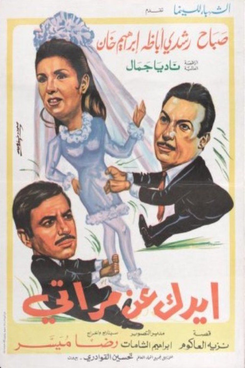 ايدك عن مراتي (1968) poster