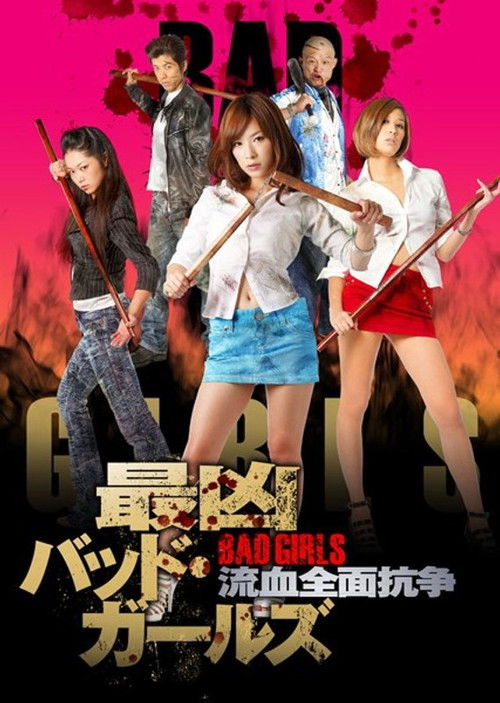 最凶バッドガールズ 流血全面抗争 (2011) poster