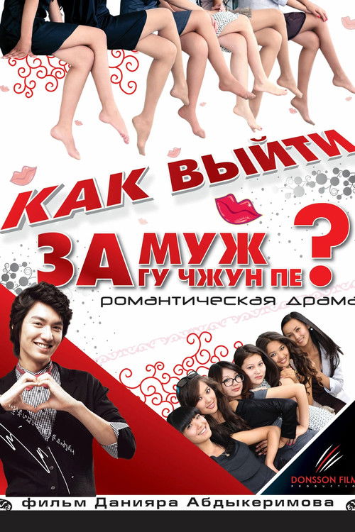 How to Marry Gu Jun-pyo? (2011) poster