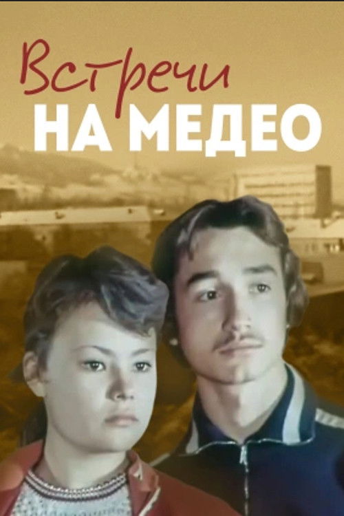 Встречи на Медео (1976) poster