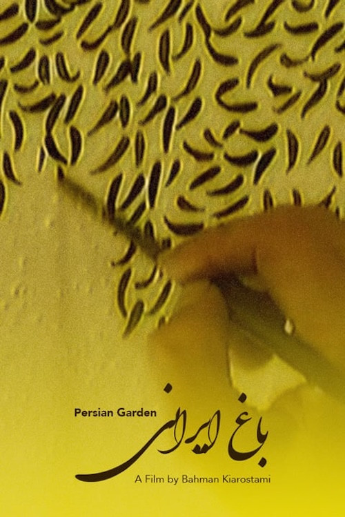 باغ ایرانی (2004) poster