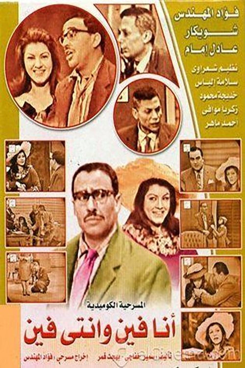 أنا فين وانتي فين (1965) poster