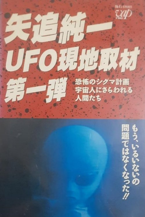 Junichi Yaoi's UFO On-site Coverage Vol.1: Horrible Sigma Project—Humans Kidnapped by Aliens (1989) poster