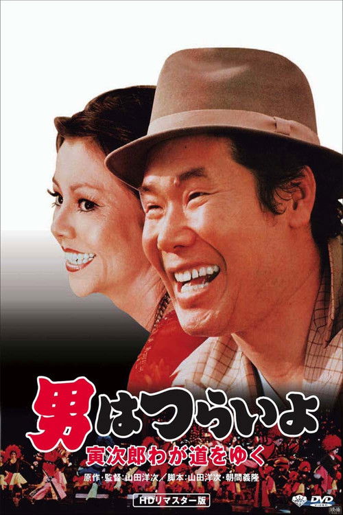 Stage-Struck Tora-san (1978) poster