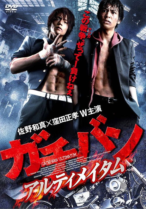GACHI-BAN: ULTIMATUM (2011) poster