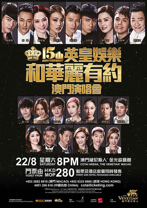 英皇娱乐15周年群星演唱会 (2015) poster