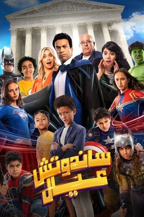 Sandwich Kids (2024) poster