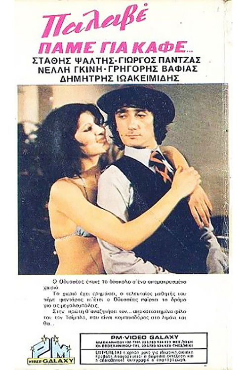 Πάμε Για... Καφέ; (1981) poster