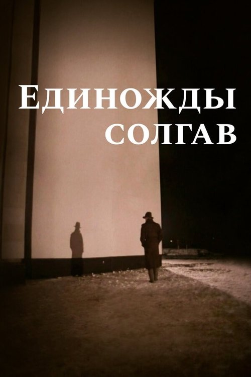 Единожды солгав (1988) poster