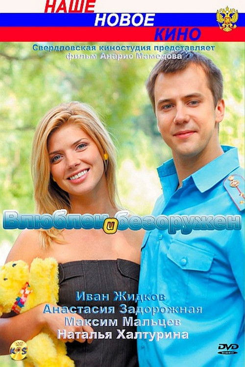 Влюблён и безоружен (2010) poster