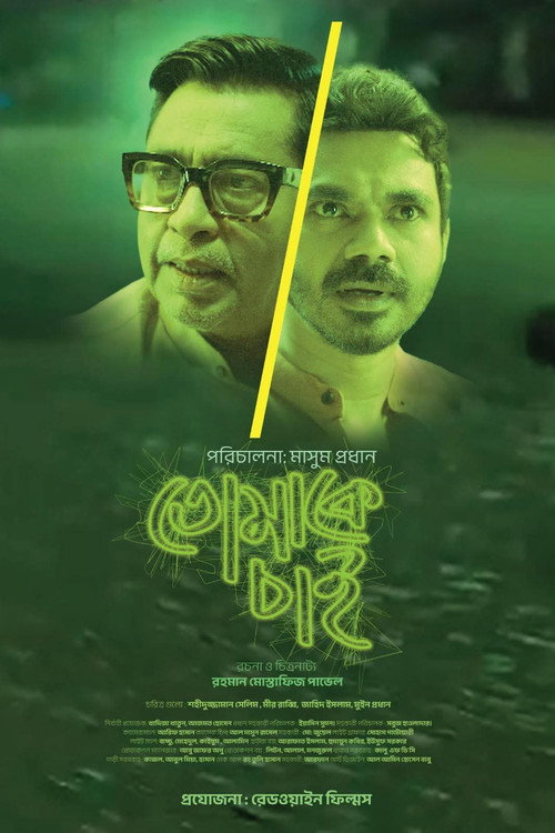 তোমাকে চাই (2026) poster