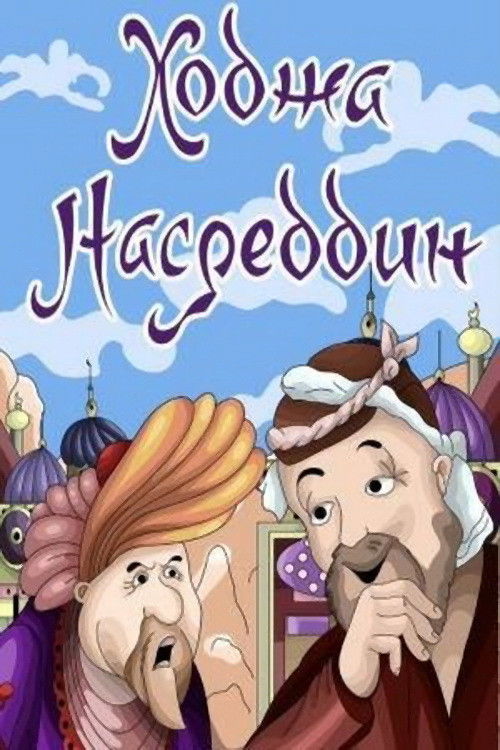 Khoja Nasreddin II (1983) poster