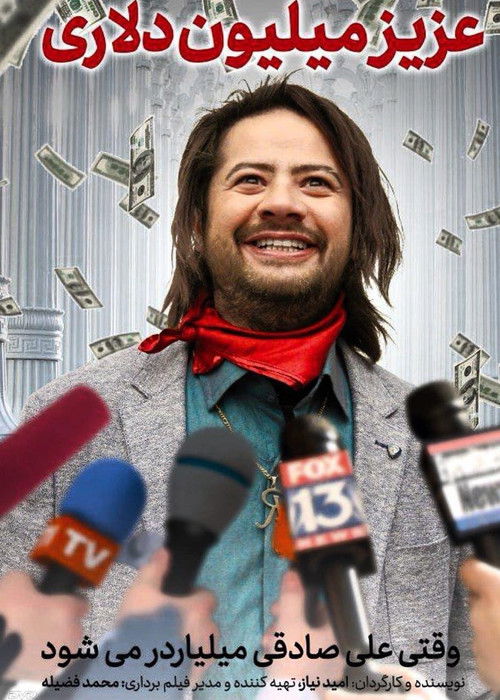 عزیز میلیون دلاری (2016) poster