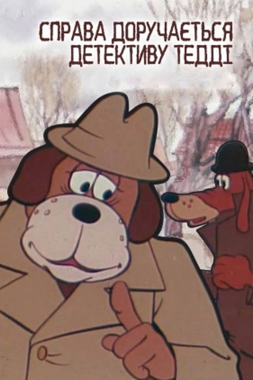 Справа доручається детективу Тедді. Справа №001: Бурий та Білий (1976) poster
