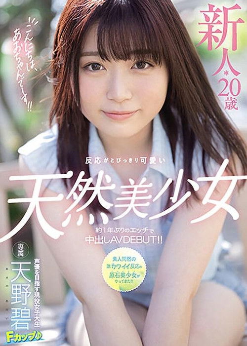 Hello, I’m Ao-chaaan! Fresh Face 20-Year-Old Natural Airhead Beautiful Girl with Outstanding Cute Reactions Creampie AV DEBUT After 1 Year!! Ao Amano (2021) poster