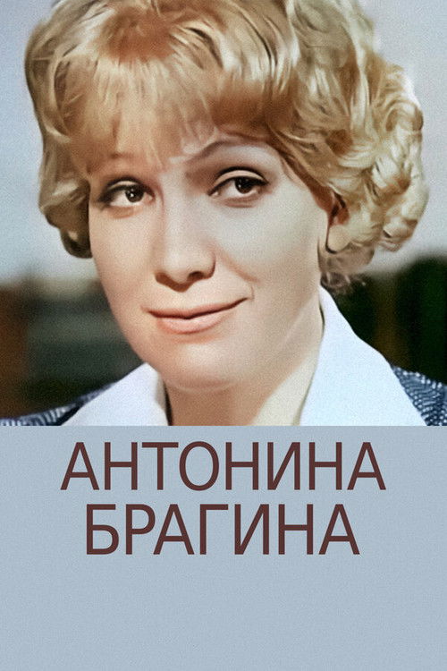 Антонина Брагина (1978) poster