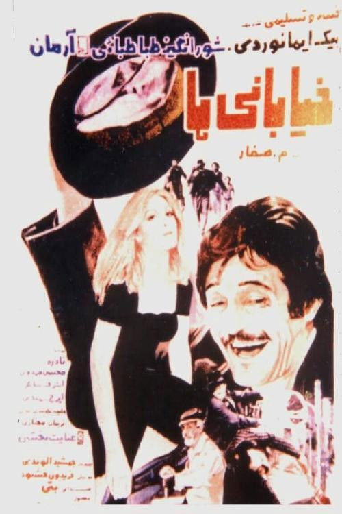 Khiabaniha (1973) poster