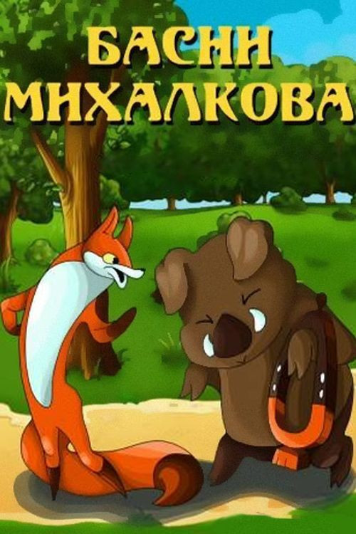 Басни Михалкова (1975) poster