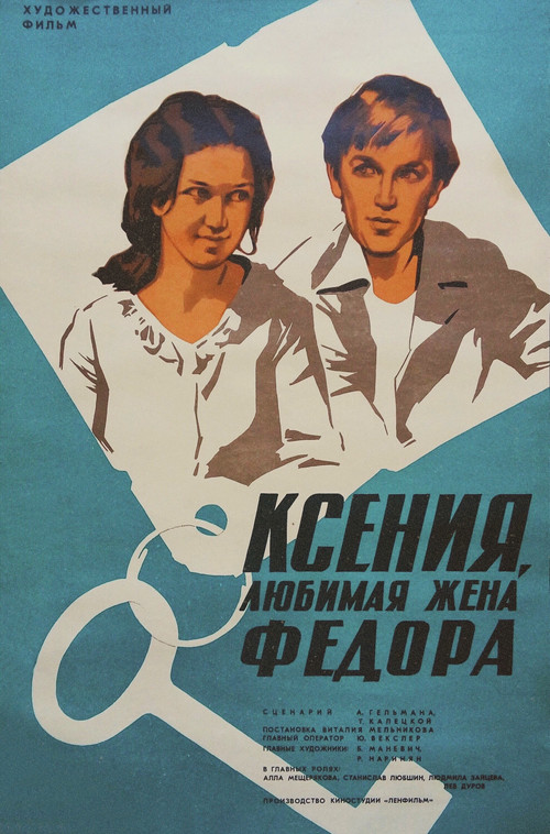 Ксения, любимая жена Фёдора (1974) poster