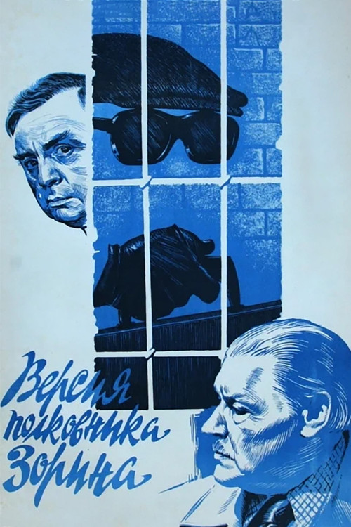 Версия полковника Зорина (1979) poster