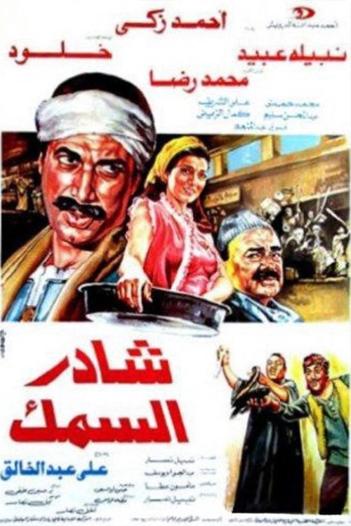 شادر السمك (1986) poster