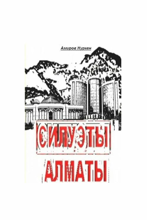 Almaty Skylines (2009) poster