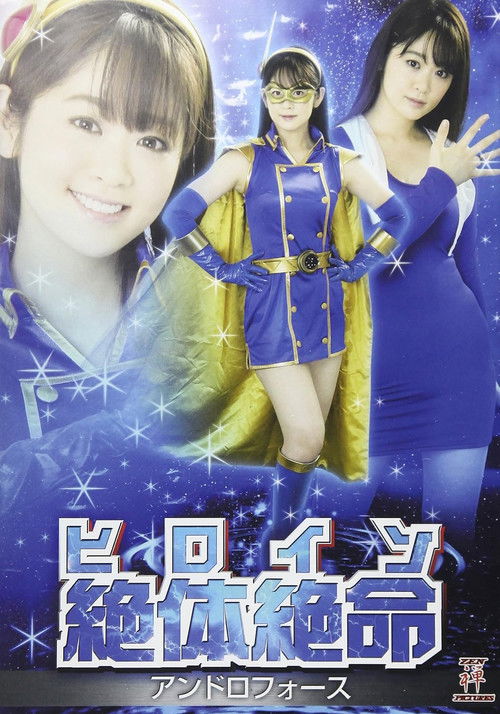 ヒロイン絶体絶命 アンドロフォース (2017) poster