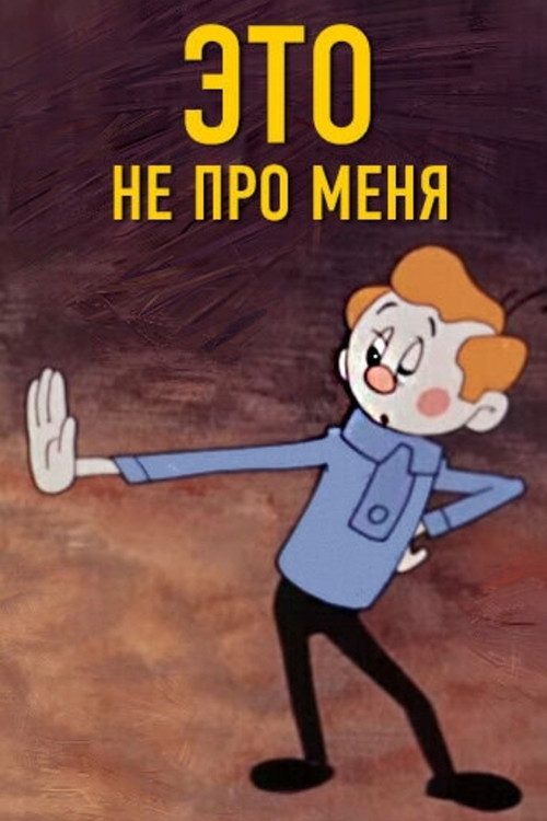 This Isn't About Me (1966) poster