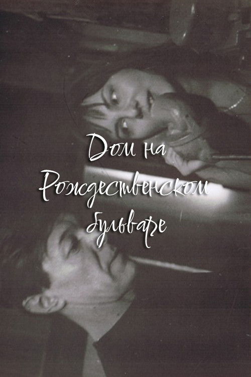 The House at Rozhdestvensky Boulevard (1992) poster