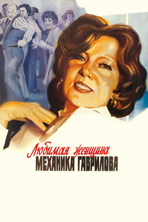 Любимая женщина механика Гаврилова (1982) poster