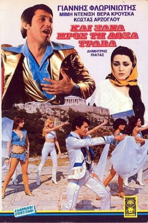 And once again, toward glory he strives (1980) poster