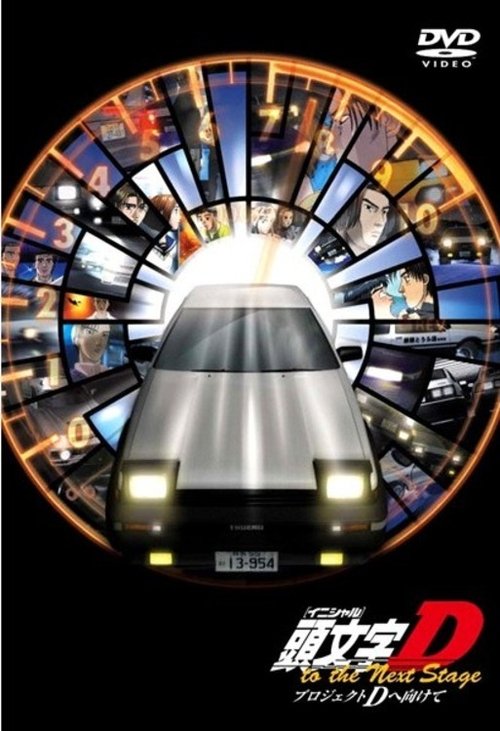 Initial D: Project D to the Next Stage - Speculations on Project D (2003) poster