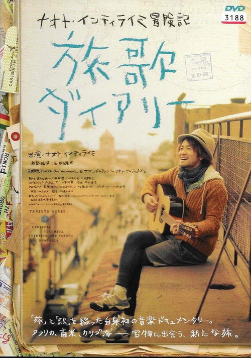 ナオト・インティライミ冒険記 旅歌ダイアリー (2013) poster