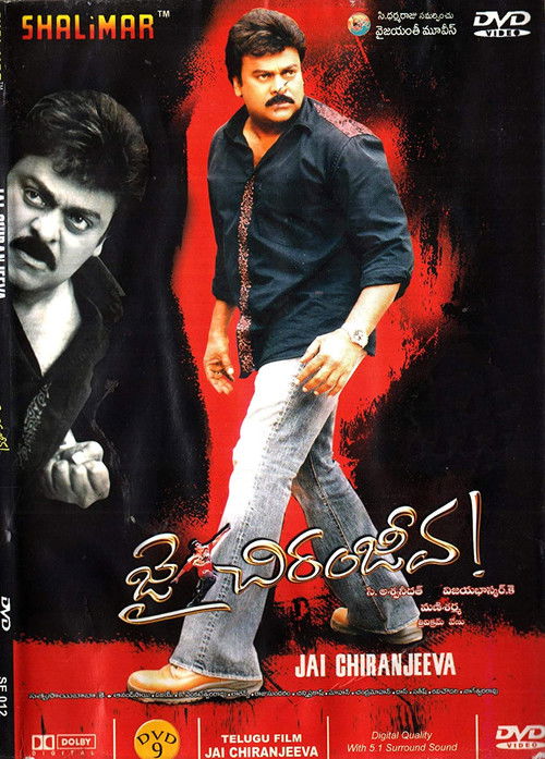 జై చిరంజీవ (2005) poster
