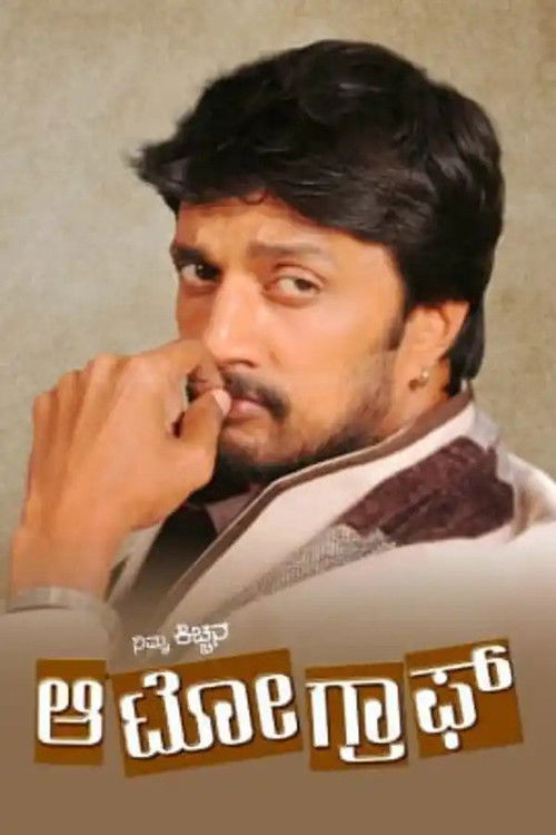 My Autograph (2006) poster