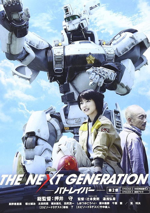 THE NEXT GENERATION パトレイバー 第2章 (2014) poster
