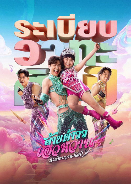 อ้ายต้าววเอวหวาน ระเบียบวาทะศิลป์ (2026) poster