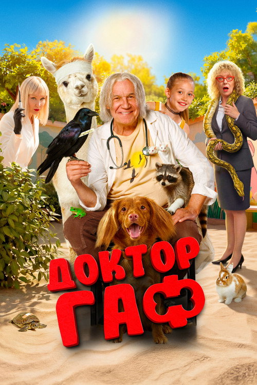 Доктор Гаф (2026) poster